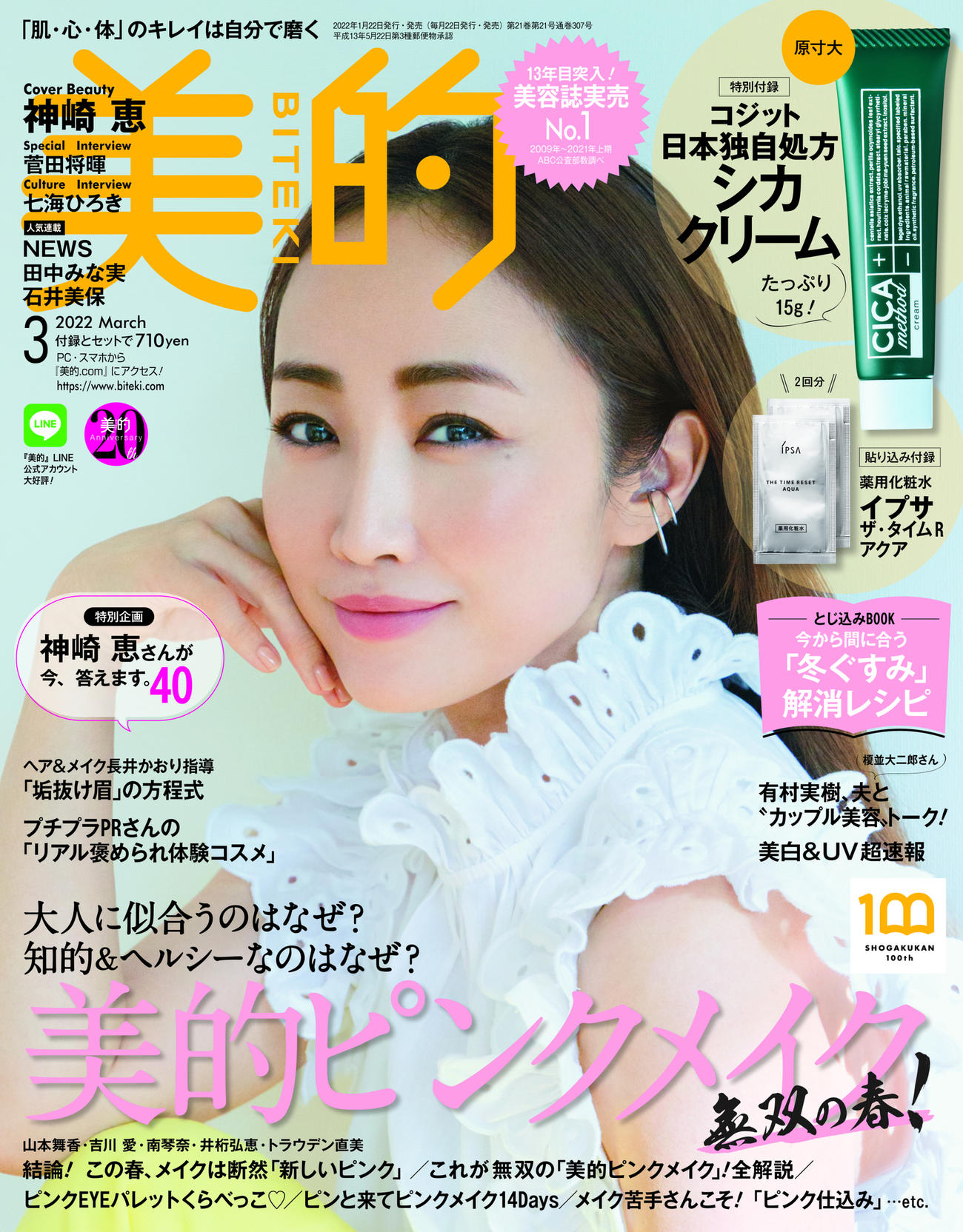 神崎恵が表紙を飾った雑誌「美的」3月号