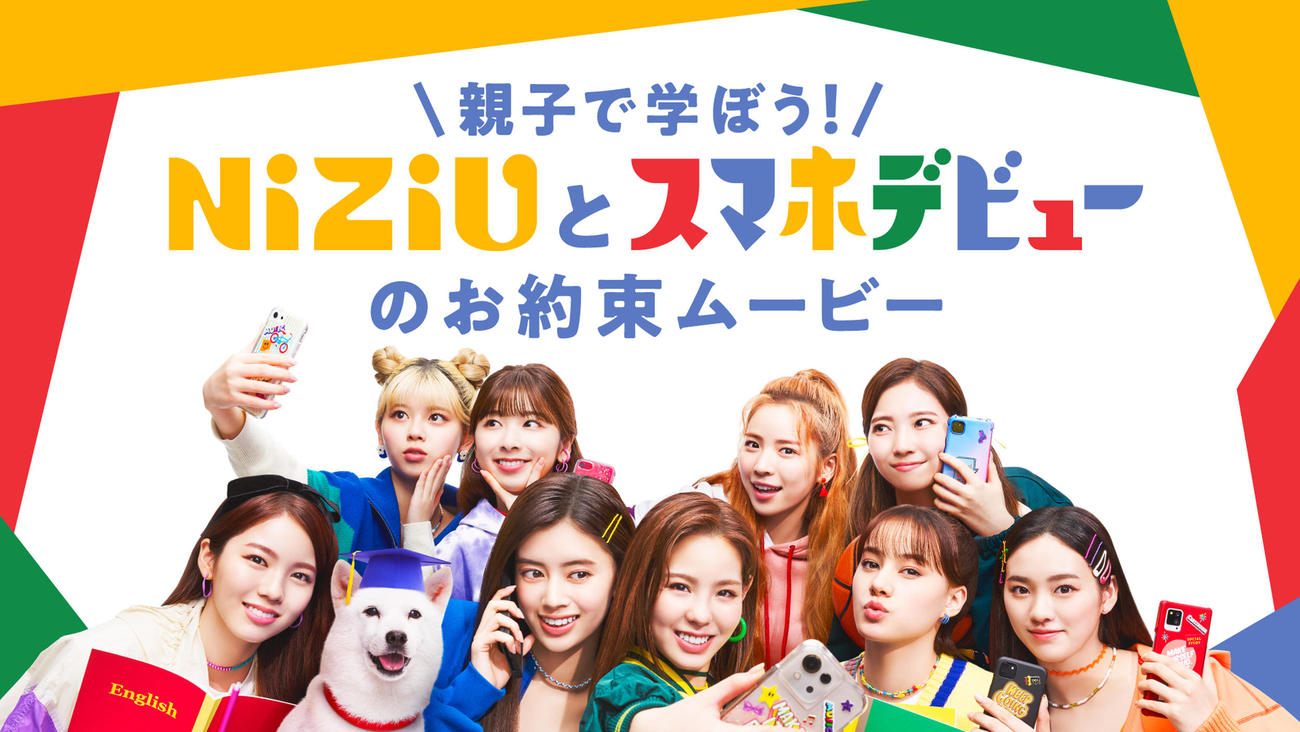 新テレビCM「スマホデビューのお約束」篇に出演するNiziU。後列左から時計回りにRIKU、MIIHI、MAYA、MAYUKA、RIO、NINA、MAKO、RIMA、AYAKA