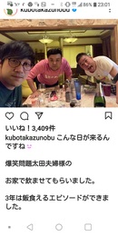 久保田かずのぶ（中）は“炎上仲間”の太田光のホームパーティーに参加した（インスタグラムから）