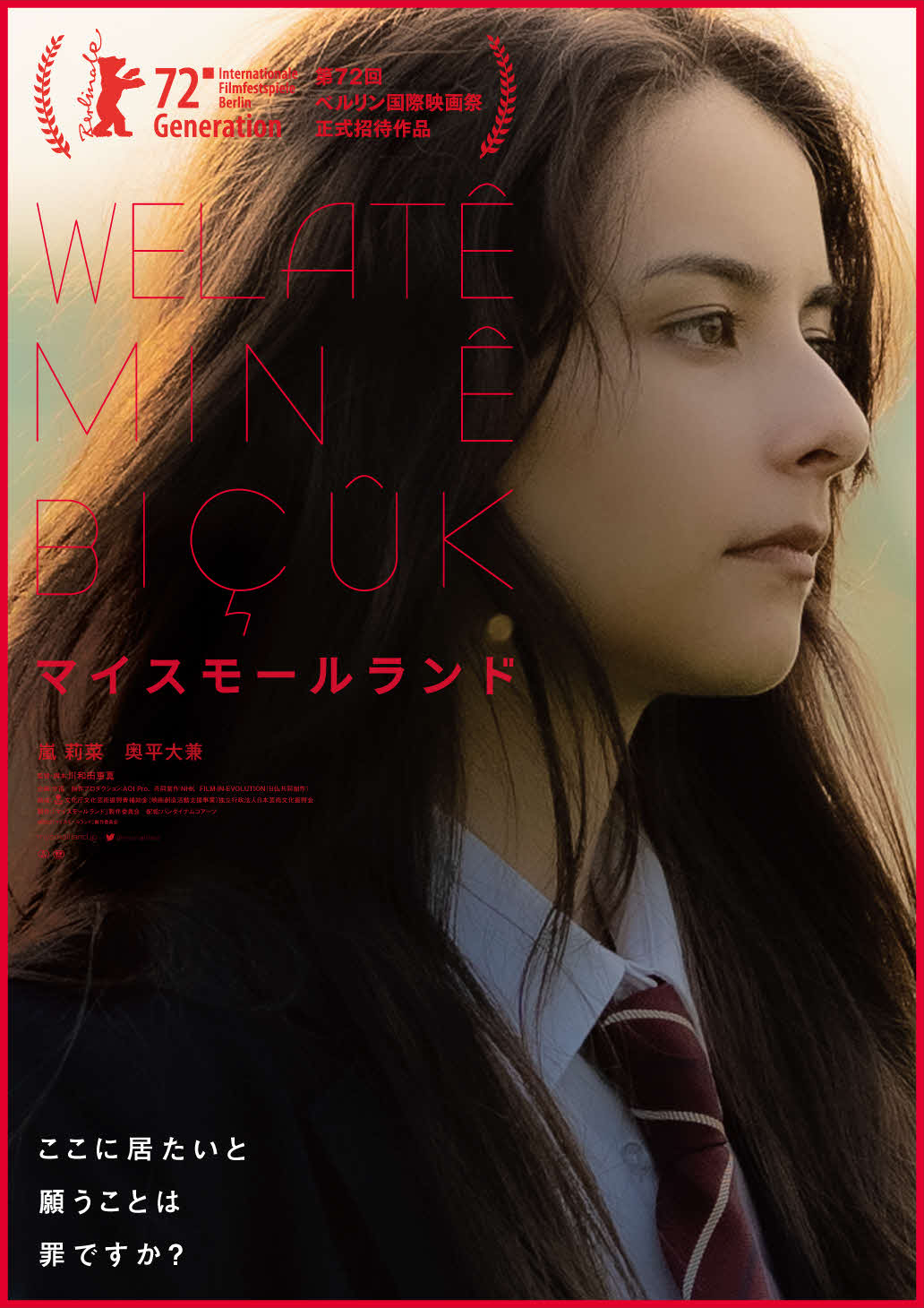 ベルリン映画祭ジェネレーション部門に正式招待される、川和田恵真監督の映画「マイスモールランド」