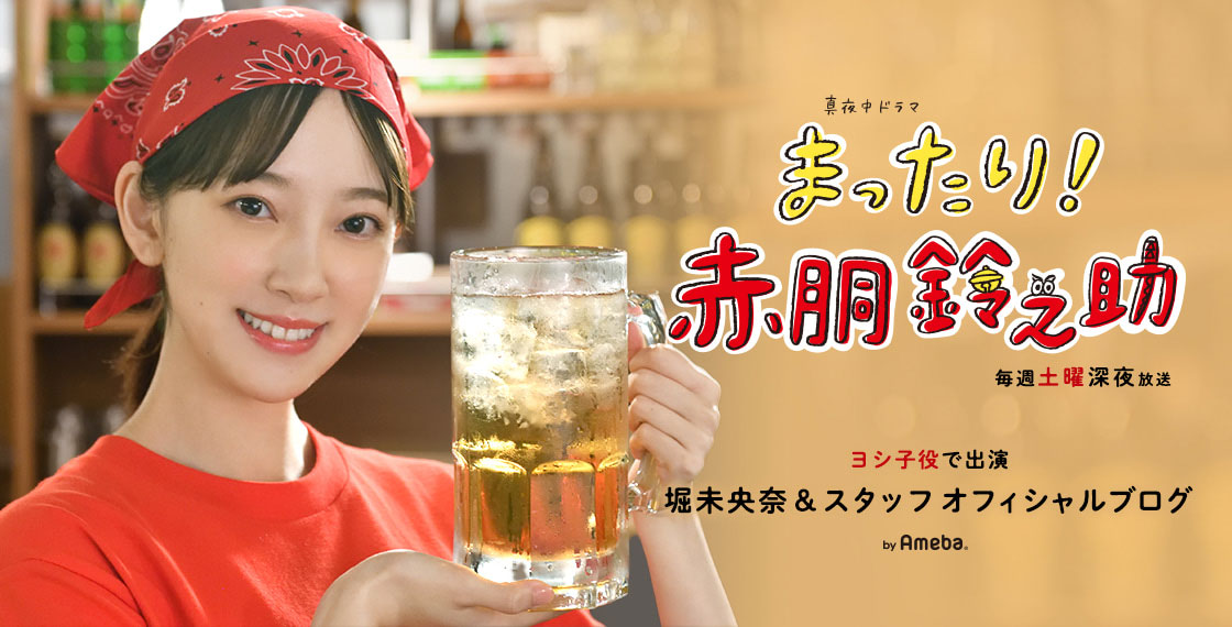 ドラマ「まったり！赤胴鈴之助」オフィシャルブログ