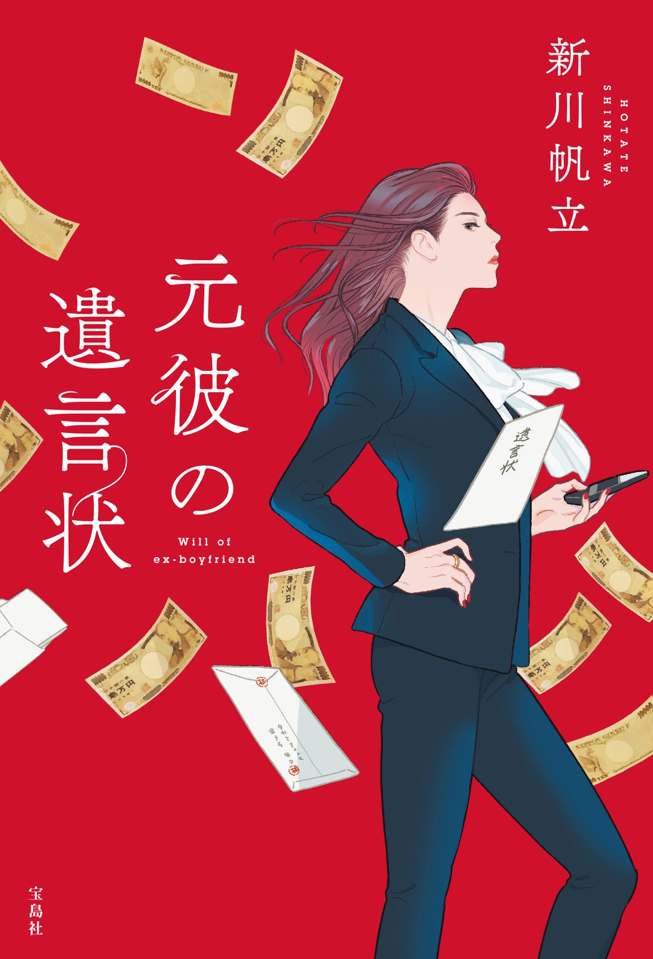 新川帆立氏の原作小説「元彼の遺言状」表紙
