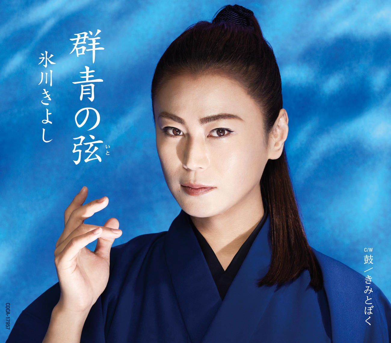 氷川きよしの新曲「群青の弦」の3タイプあるジャケット写真