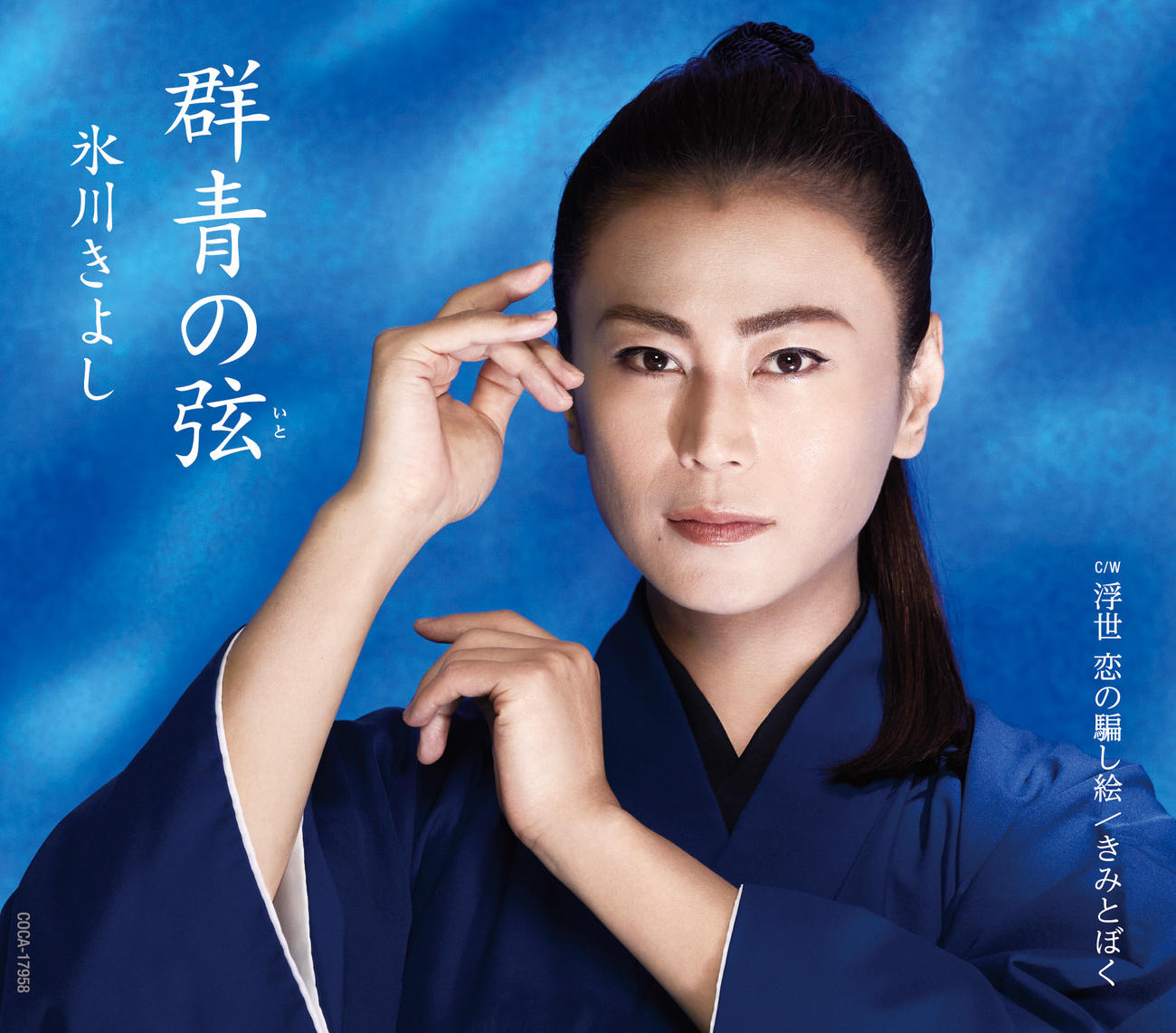 氷川きよしの新曲「群青の弦」の3タイプあるジャケット写真