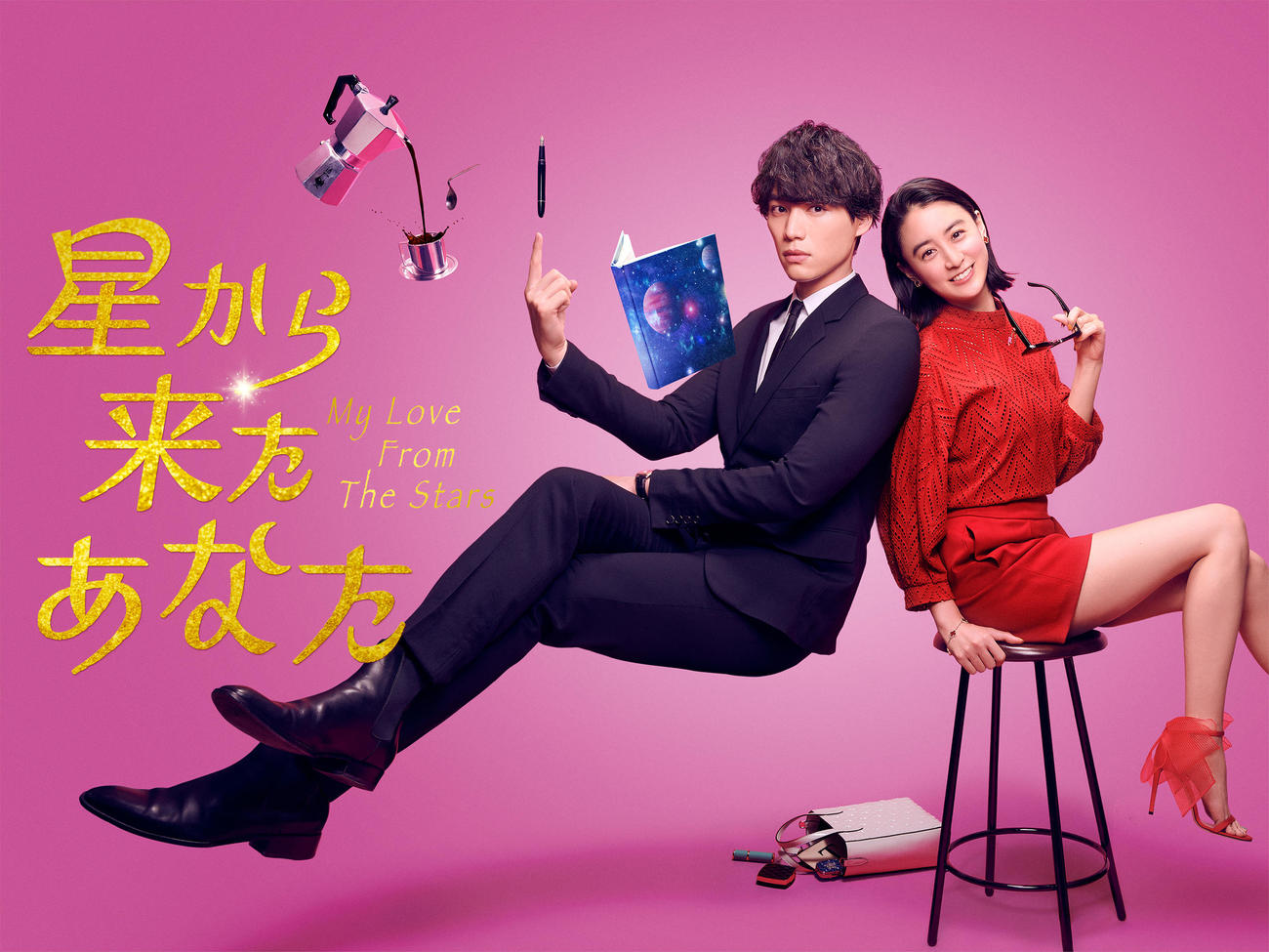 2月23日スタートのamazon prime videoの連続ドラマ「星から来たあなた」に出演する福士蒼汰と山本美月