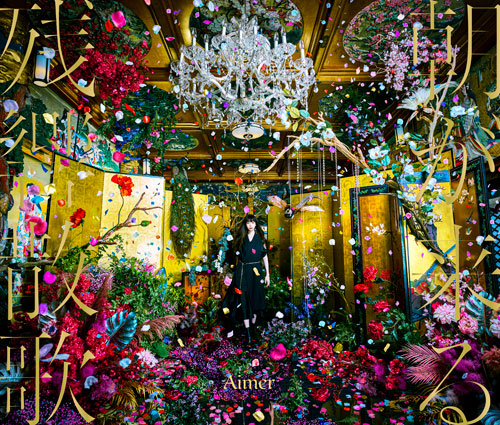 Aimerの「残響散歌／朝が来る」