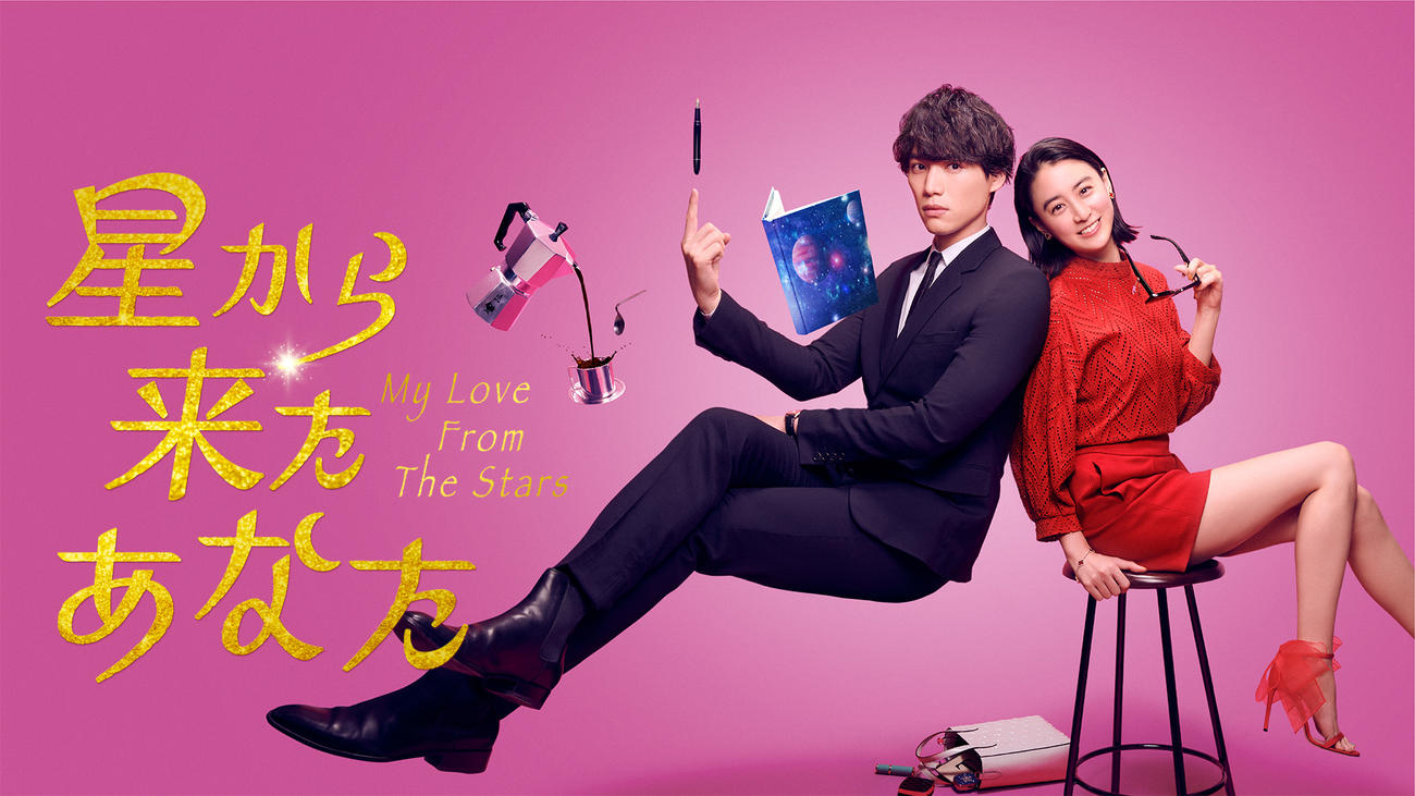福士蒼汰が主演し、山本美月がヒロインを演じる、Amazon Prime Videoオリジナルドラマ「星から来たあなた」のキービジュアル