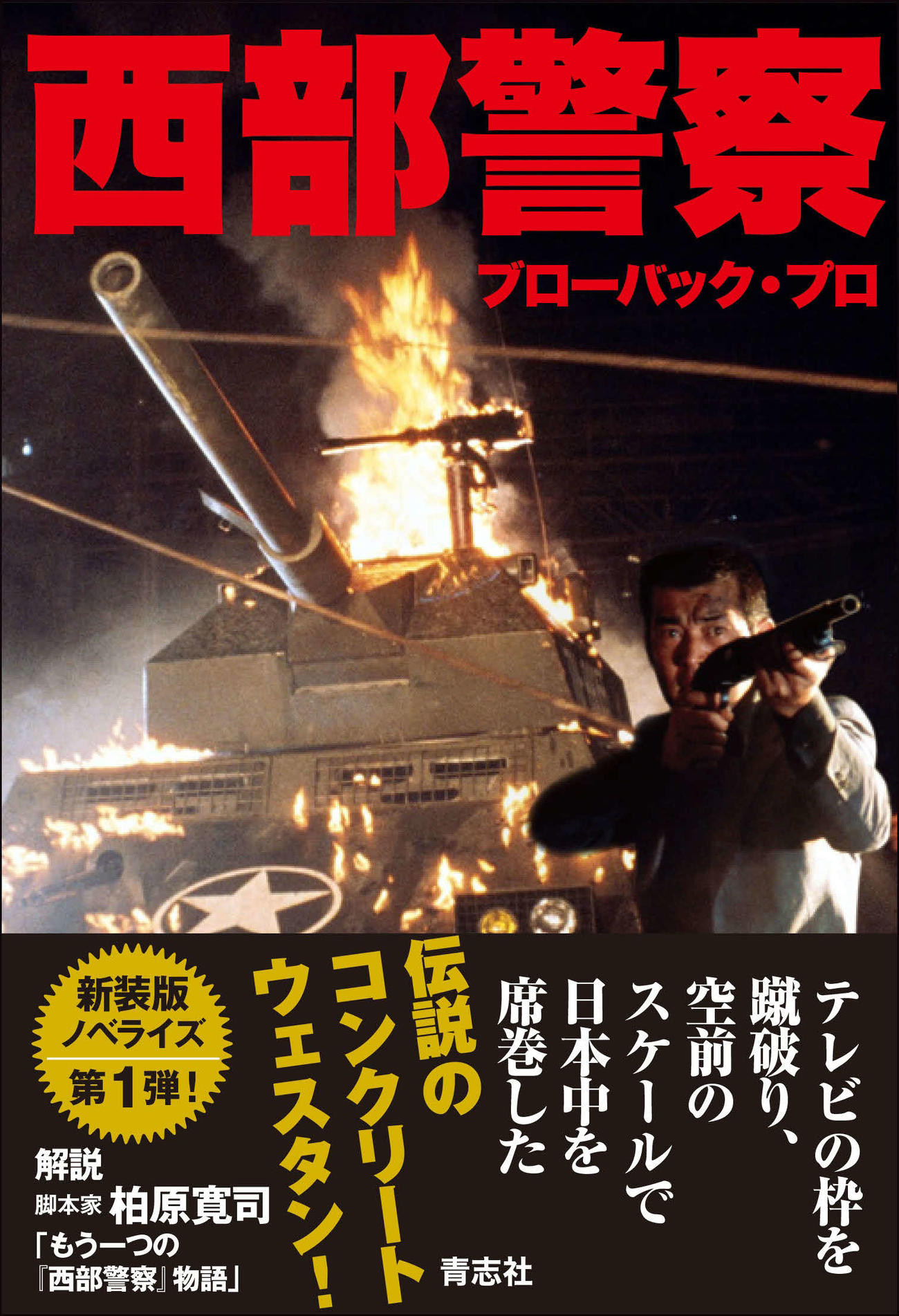 ノベライズ本「西部警察」