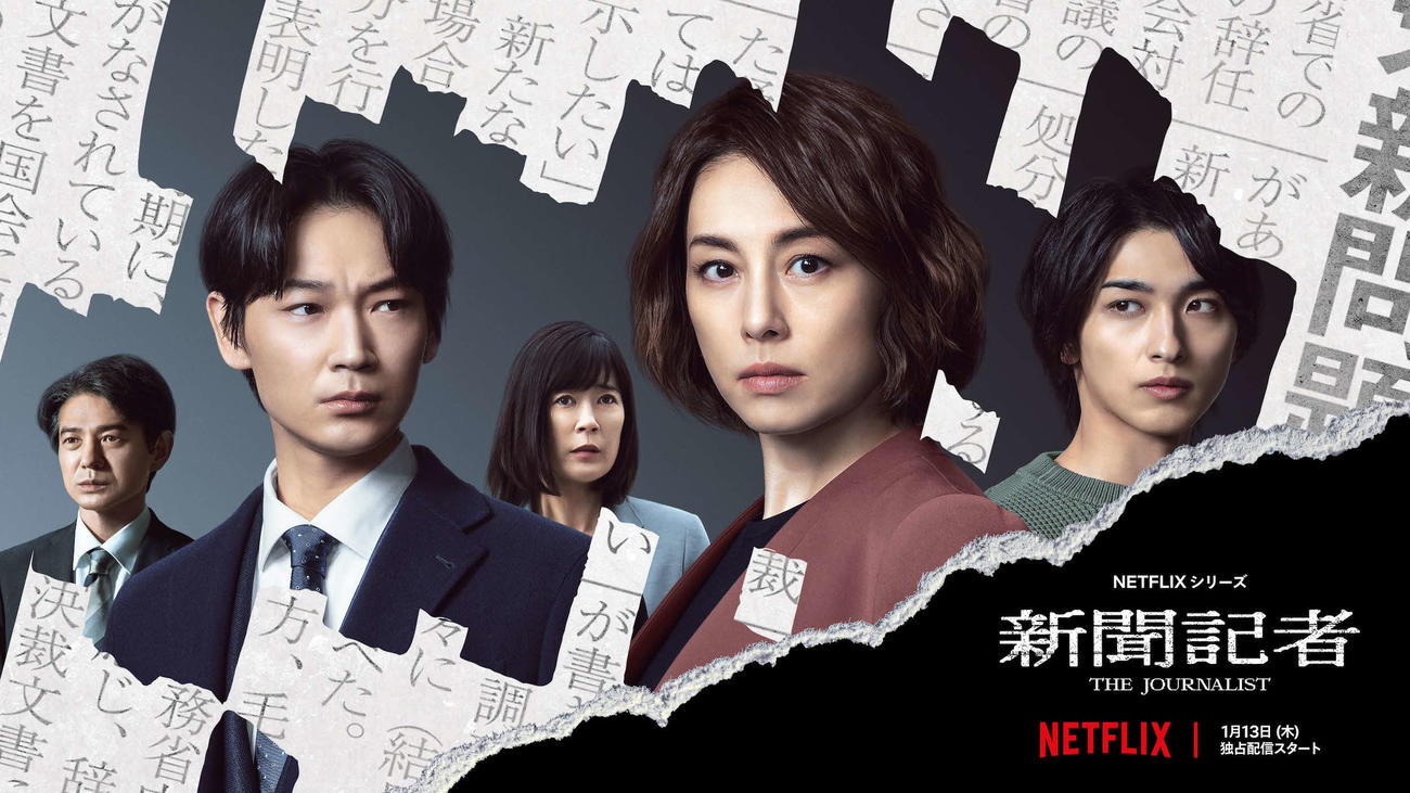 Netflixシリーズ「新聞記者」に出演する、左から吉岡秀隆、綾野剛、寺島しのぶ、米倉涼子、横浜流星
