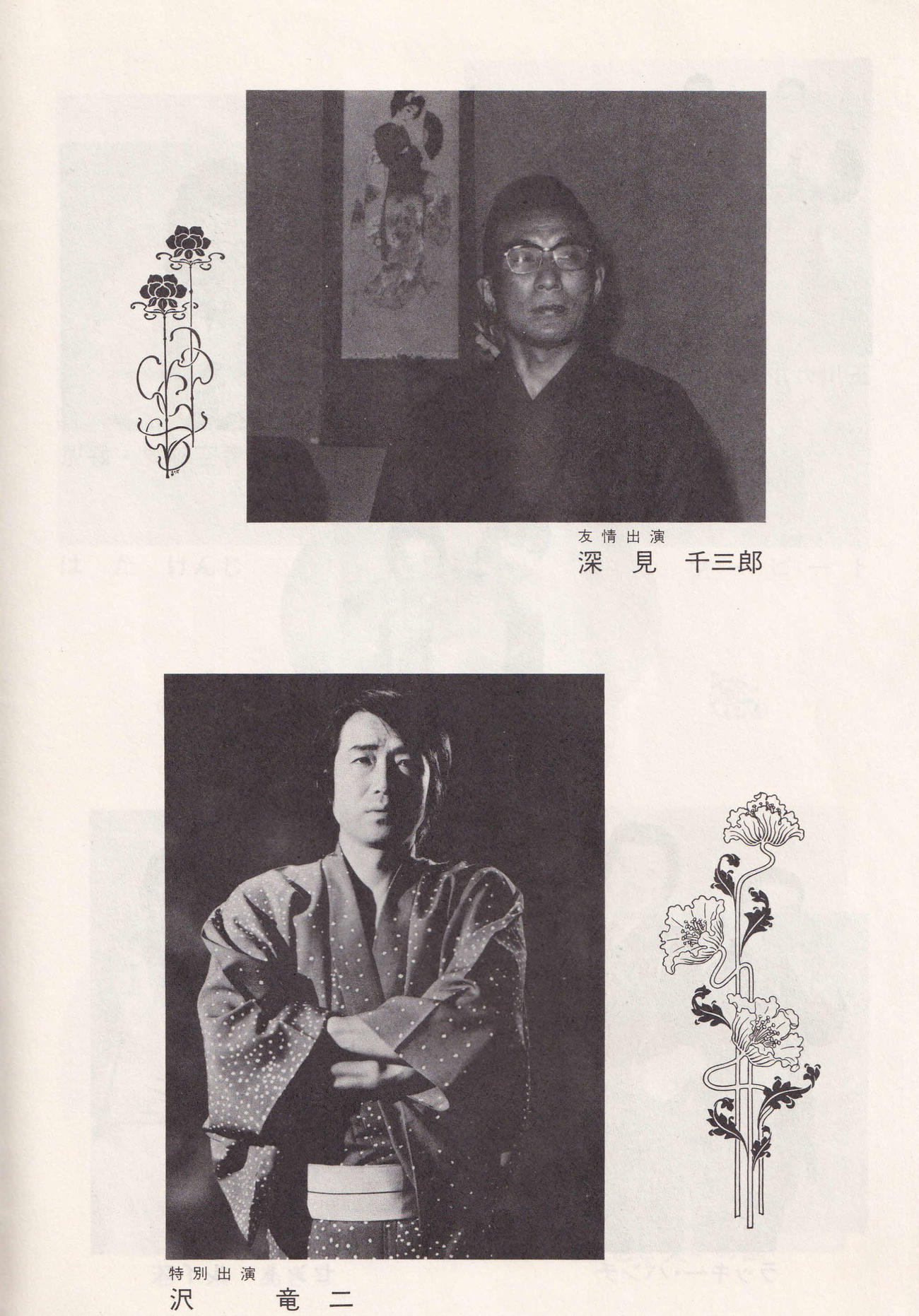 「東八郎お笑い生活25周年公演」のプログラムより。友情出演した深見千三郎の顔写真（上）が掲載されている（西条昇氏提供）