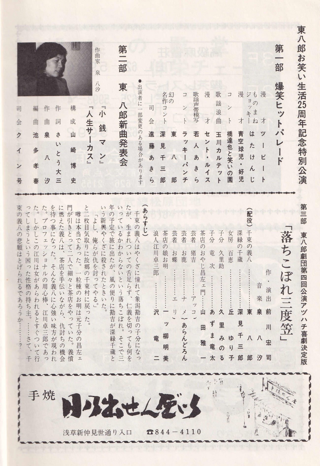 「東八郎お笑い生活25周年公演」のプログラムより。1部にはツービート、3部には深見千三郎の名前もある（西条昇氏提供）