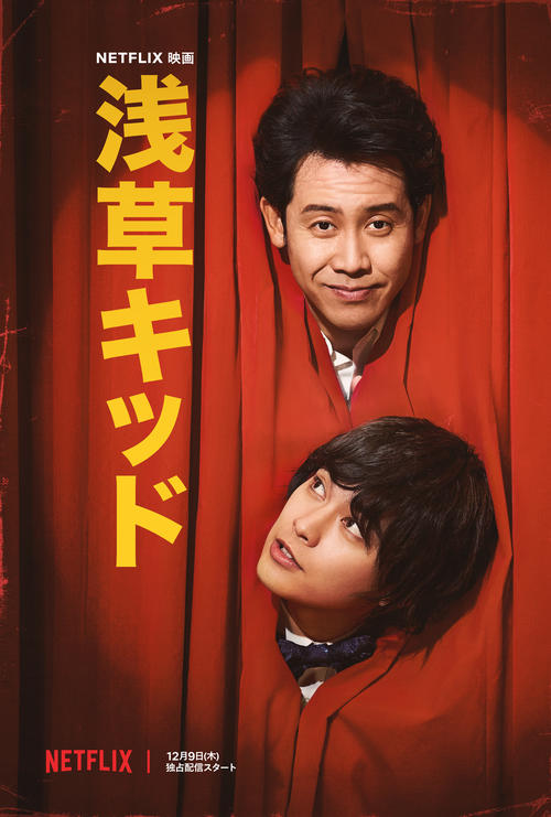 Netflix映画「浅草キッド」/Netflixで全世界同時独占配信中