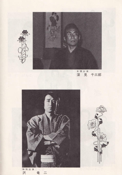 「東八郎お笑い生活25周年公演」のプログラムより。友情出演した深見千三郎の顔写真(上)が掲載されている(西条昇氏提供)