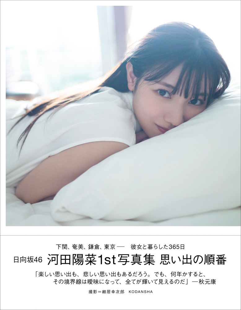 日向坂46河田陽菜ファースト写真集「思い出の順番」の通常版表紙（撮影／細居幸次郎）