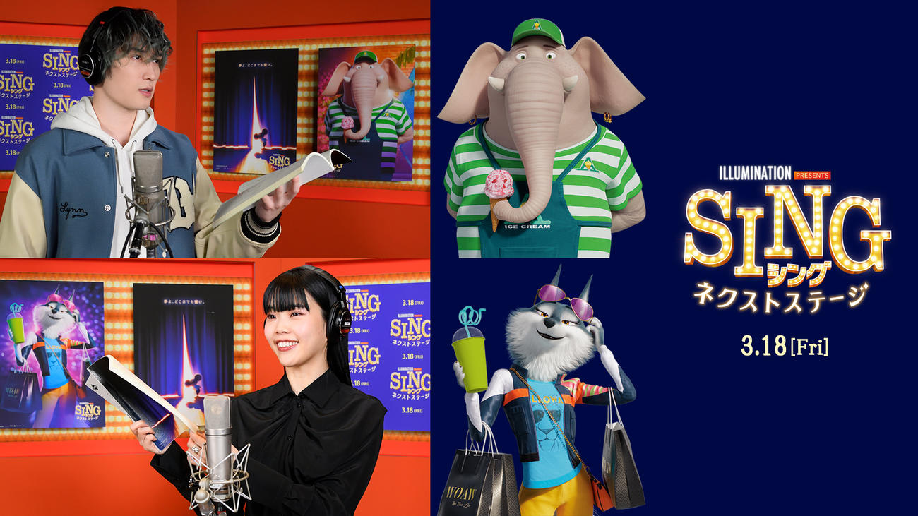 米アニメ映画「SING／シング：ネクストステージ」日本語吹き替え版で声優に初挑戦したSixTONESジェシー（上）とBiSHアイナ・ジ・エンド（C）2021 Universal Studios. All Rights Reserved.