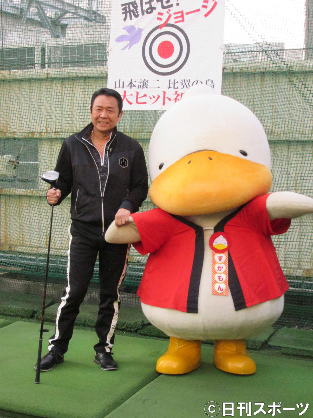 新曲イベントで巣鴨のキャラクターすがもんとゴルフ対決した山本譲二