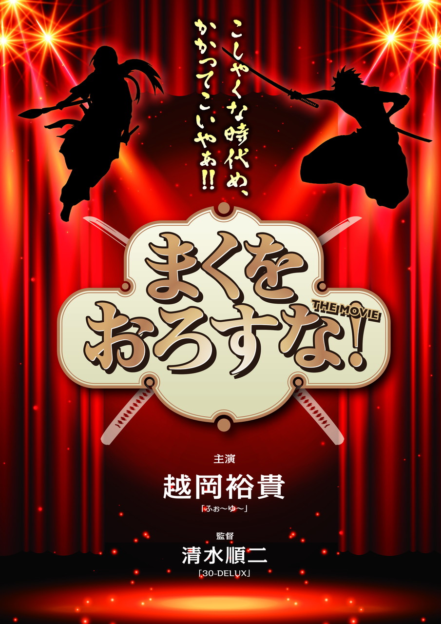 ふぉ～ゆ～越岡裕貴の初主演映画「まくをおろすな！」