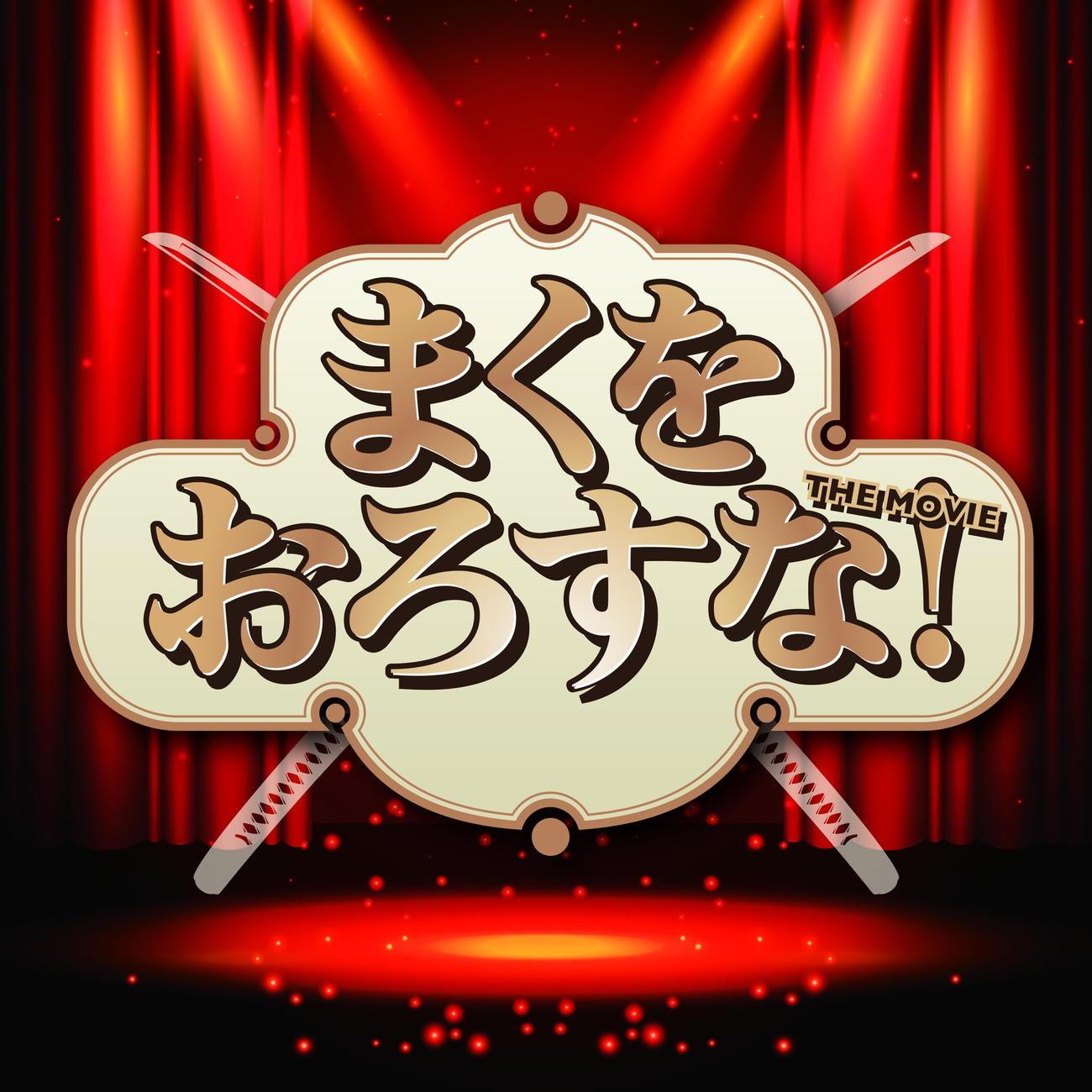 ふぉ～ゆ～越岡裕貴の初主演映画「まくをおろすな！」のロゴ