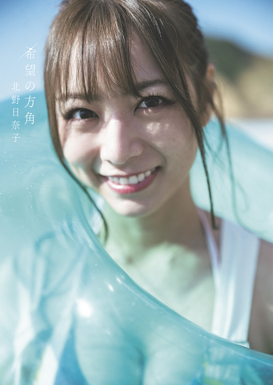 乃木坂46北野日奈子セカンド写真集「希望の方角」のセブンネット版表紙　撮影：藤本和典