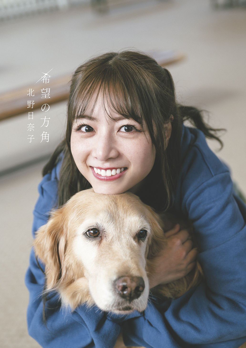 乃木坂46北野日奈子セカンド写真集「希望の方角」の楽天ブックス版表紙　撮影：藤本和典