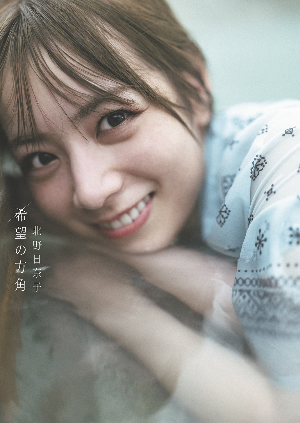 乃木坂46北野日奈子セカンド写真集「希望の方角」の通常版表紙　撮影：藤本和典