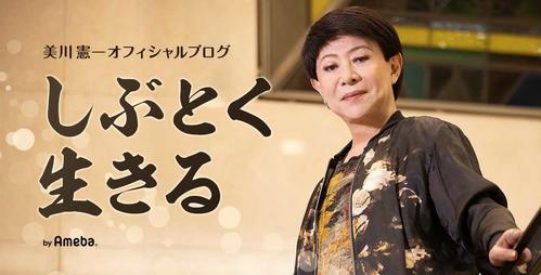 美川憲一オフィシャルブログ「しぶとく生きる」より
