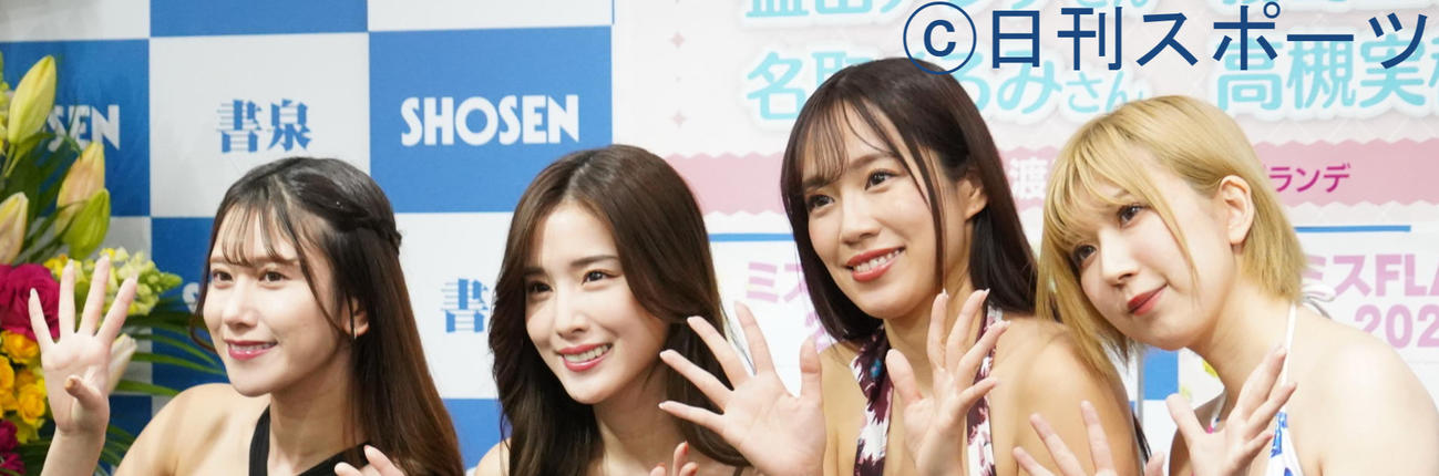 ミスFLASH写真集「Party Sisters」発売記念イベントに出席した、左から名取くるみ、益田アンナ、霧島聖子、高槻実穂（撮影・佐藤成）