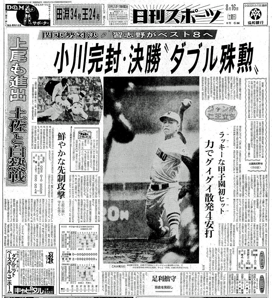 習志野・小川投手の活躍を伝える1975年8月16日の日刊スポーツ1面