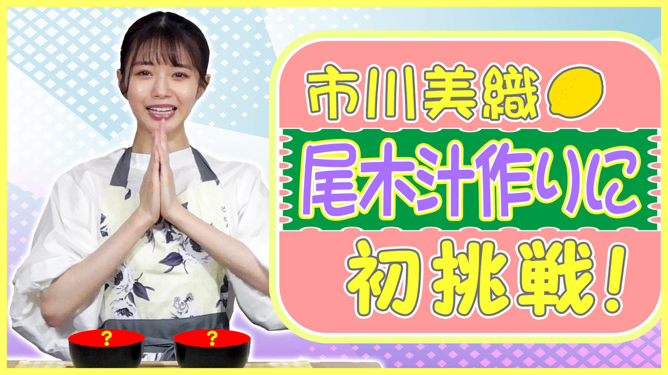 プロダクション尾木のYouTube公式チャンネルで秘伝の「尾木汁」作りに挑戦した市川美織
