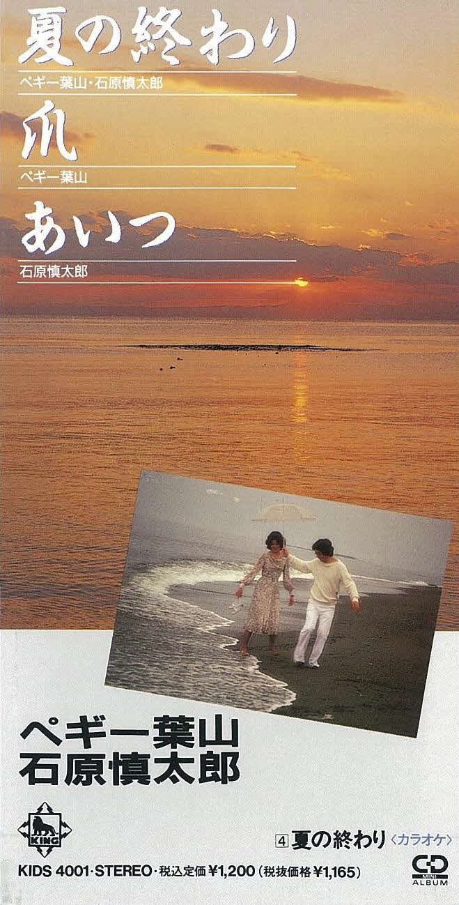 石原慎太郎さんとペギー葉山さんのデュエット曲「夏の終わり」のジャケット写真。石原慎太郎さんが作詞作曲して91年に発売した