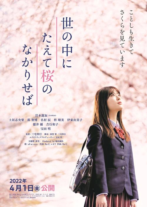 乃木坂46岩本蓮加の初主演映画「世の中にたえて桜のなかりせば」のポスター画像