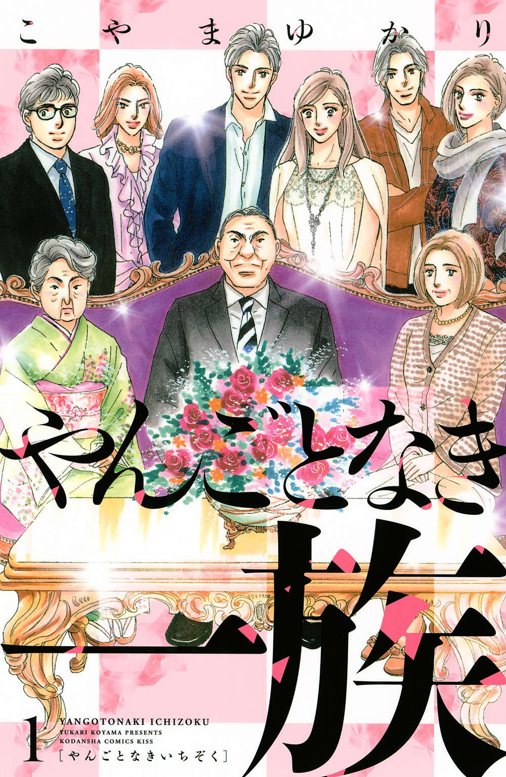 こやまゆかり氏の原作漫画「やんごとなき一族」(C)こやまゆかり／講談社　