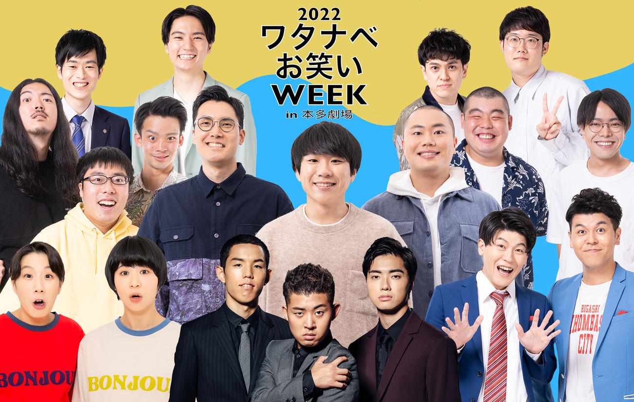 大手芸能事務所「ワタナベエンターテインメント」が14～20日に、東京・下北沢の本多劇場で開催する「ワタナベお笑いWEEK」に出演する芸人たち
