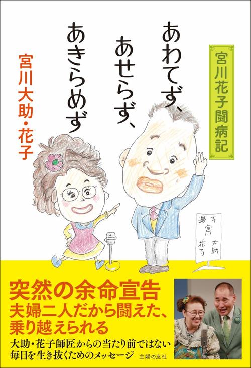 宮川花子 闘病記出版で相方大助の涙にツッコミ あんたが泣いたらあかん言うたんやん お笑い 日刊スポーツ