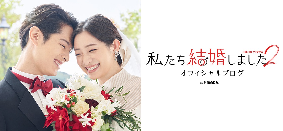 「私たち結婚しました2」のオフィシャルブログ