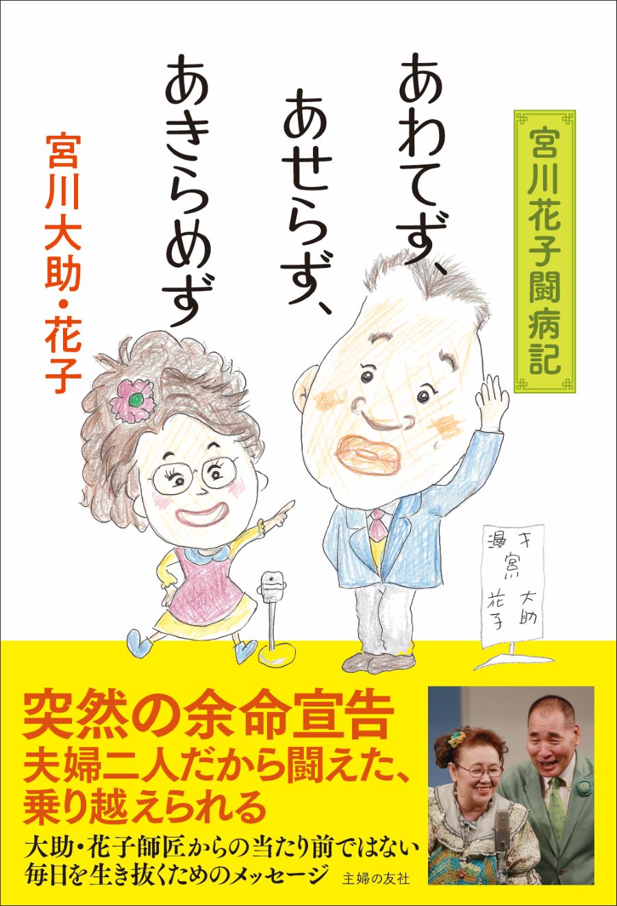 夫大助のサポートを得て記した宮川花子の闘病記