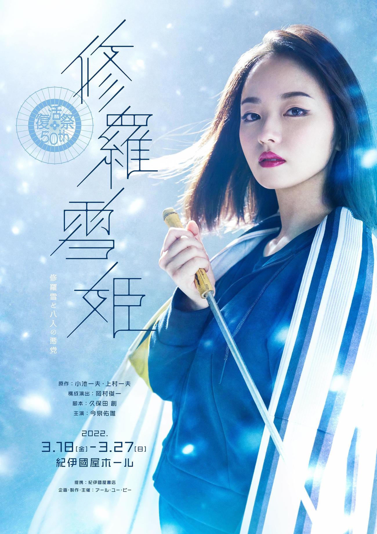 今泉佑唯主演舞台「修羅雪姫－復活祭　50th－　修羅雪と八人の悪党」