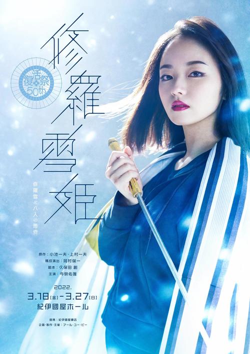 今泉佑唯主演舞台「修羅雪姫－復活祭　50th－　修羅雪と八人の悪党」