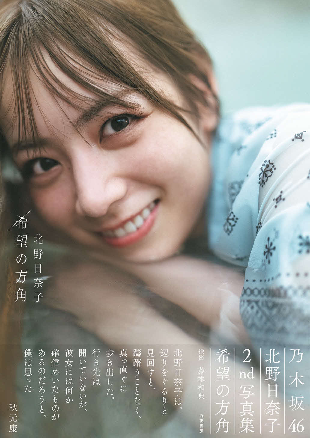 乃木坂46北野日奈子のセカンド写真集「希望の方角」の表紙