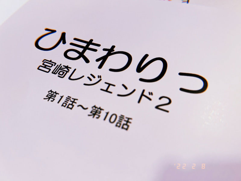 平祐奈が主演を務める「ひまわりっ～宮崎レジェンド2～」の準備稿（平祐奈オフィシャルブログより）