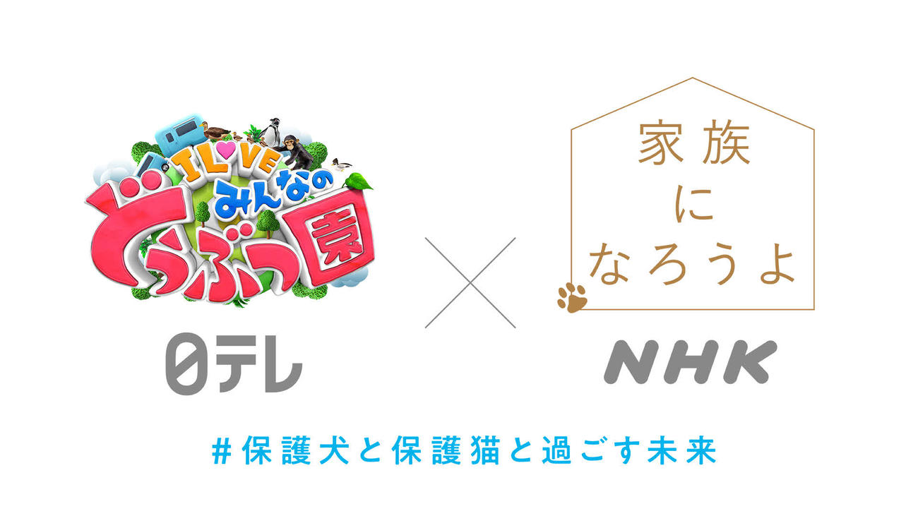 日本テレビ「I LOVEみんなのどうぶつ園」とNHK「家族になろうよ」の共同プロジェクトのロゴ
