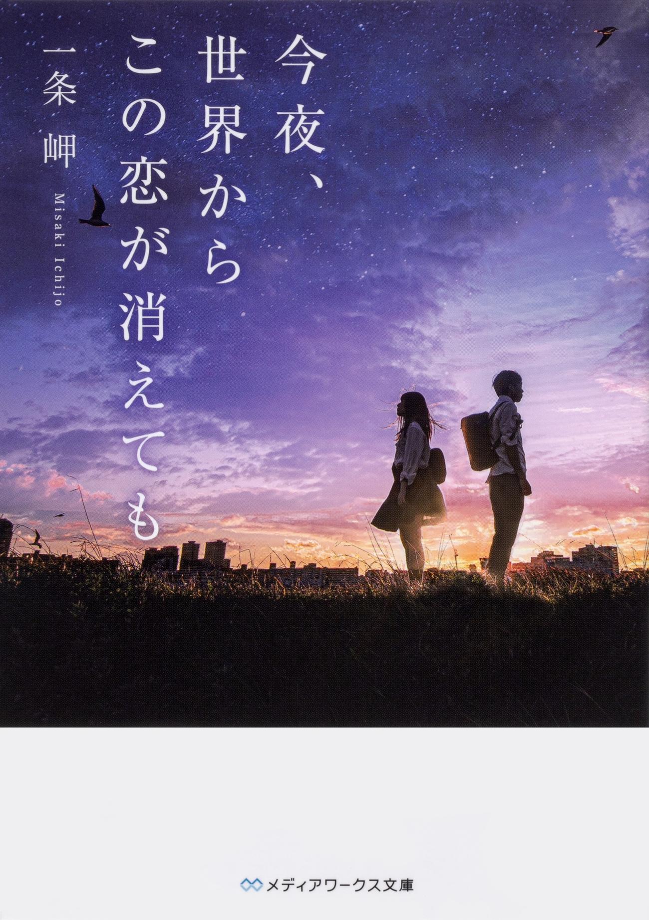 道枝駿佑と福本莉子がダブル主演する映画「今夜、世界からこの恋が消えても」の原作小説