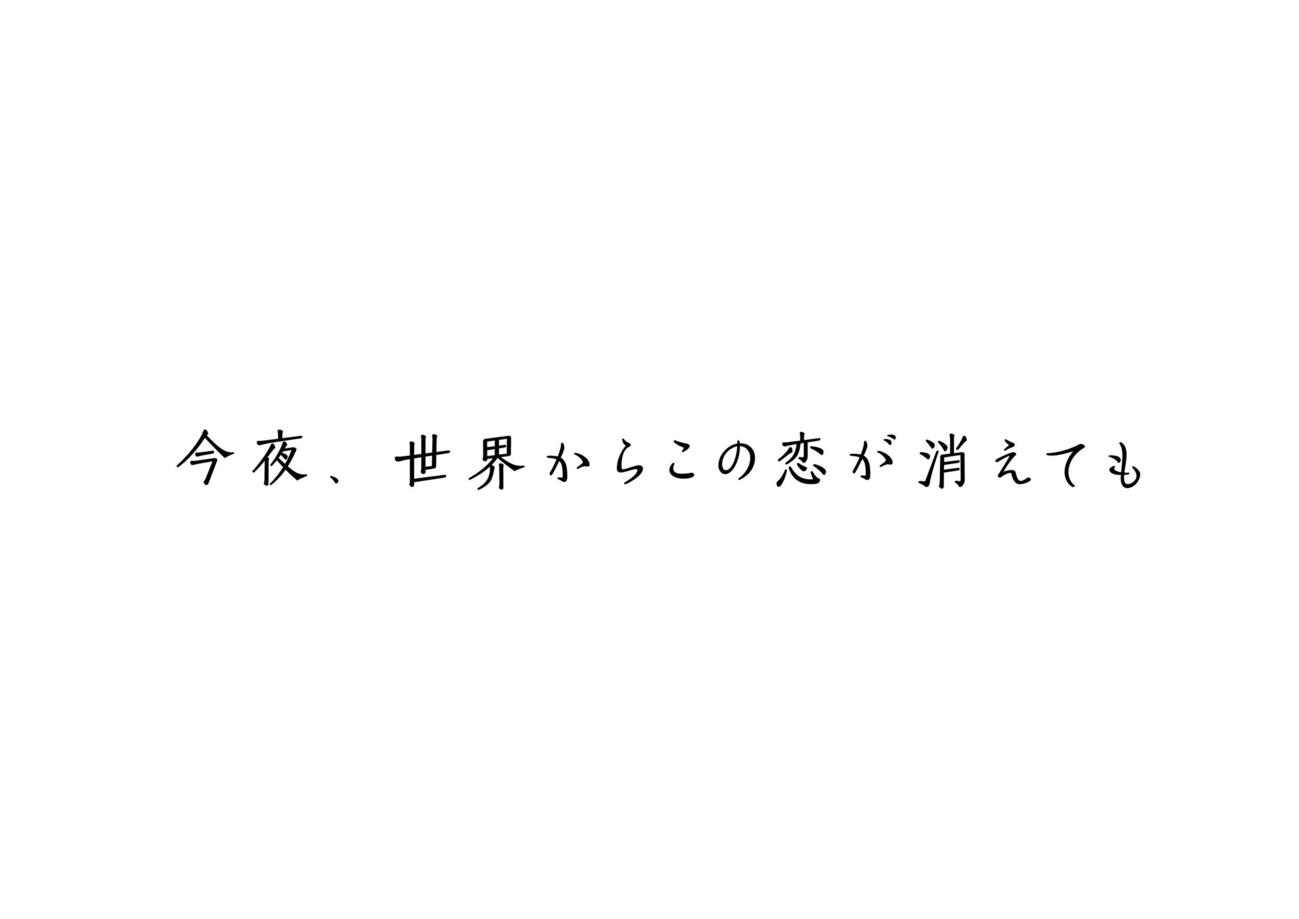 道枝駿佑と福本莉子がダブル主演する映画「今夜、世界からこの恋が消えても」のロゴ