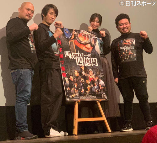 映画「西成ゴローの四億円」の舞台あいさつに出席した、左から鬼越トマホークの坂井良多、上西雄大監督、山崎真実、鬼越トマホークの金ちゃん(撮影・松尾幸之介)