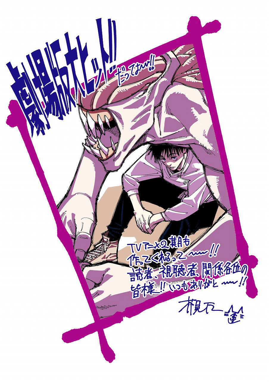 「劇場版　呪術廻戦0」大ヒット御礼舞台あいさつに、原作の芥見下々氏が寄せた興収100億円突破とアニメ第2期放送決定を祝福したイラスト