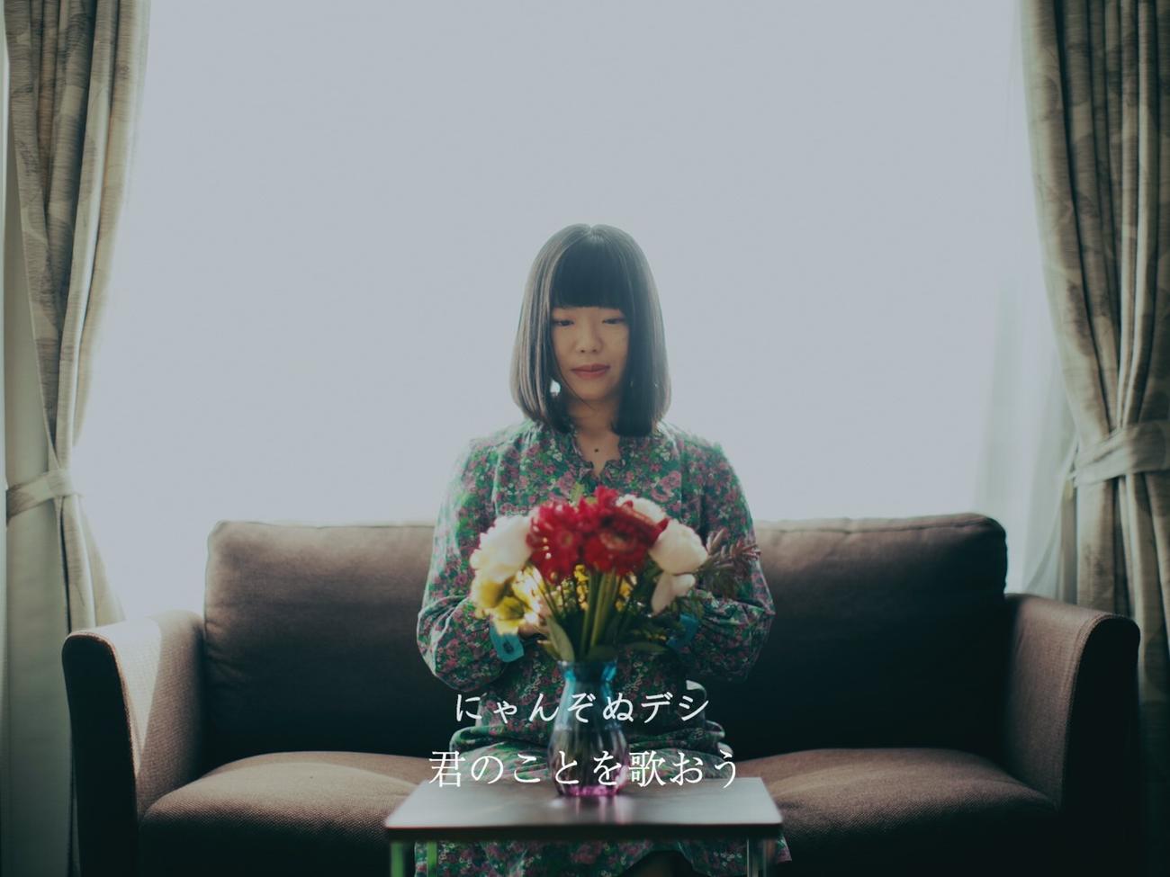 新曲「君のことを歌おう」のミュージックビデオが公開されたにゃんぞぬデシ