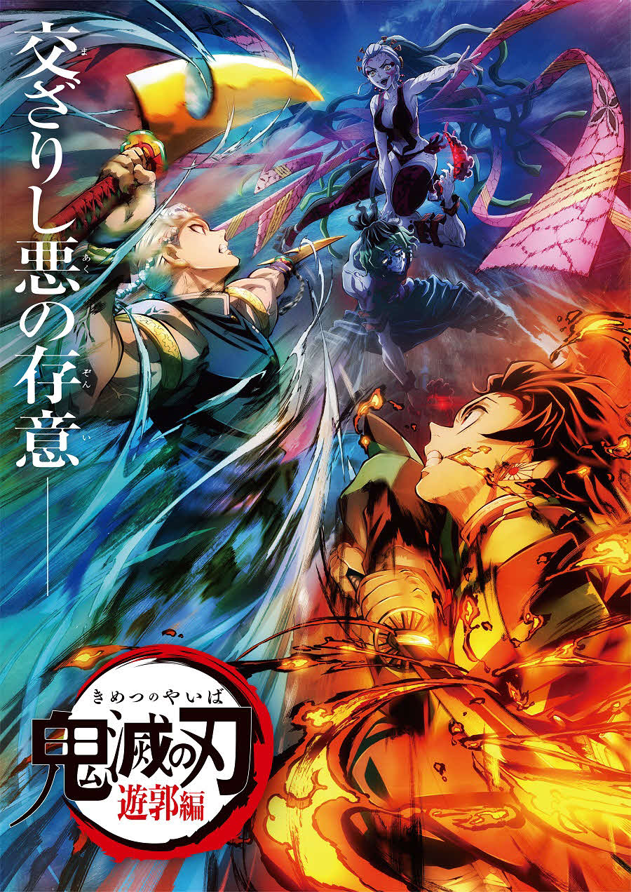「鬼滅の刃　遊郭編」の第2弾キービジュアル（C）吾峠呼世晴／集英社・アニプレックス・ufotable