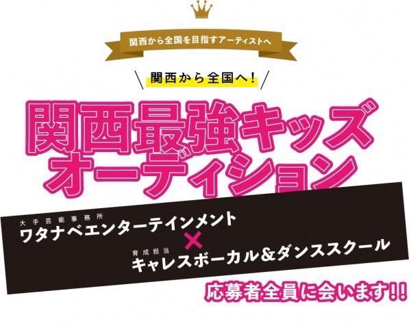 大手芸能事務所「ワタナベエンターテインメント」と「キャレスボーカル＆ダンススクール」がタッグを組み、開催するオーディション「関西最強キッズオーディション」ロゴ