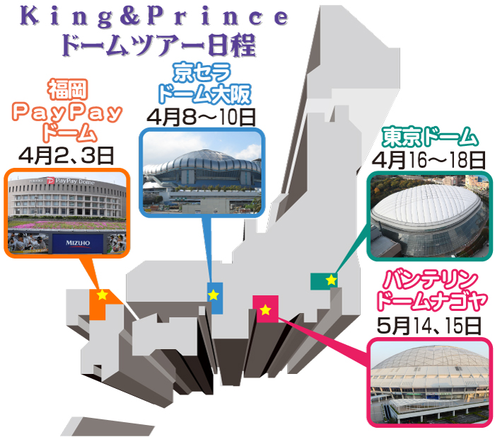 King&Princeドームツアー日程