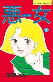 連続ドラマ「悪女（わる）」の原作漫画　（C）深見じゅん／講談社